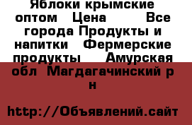 Яблоки крымские оптом › Цена ­ 28 - Все города Продукты и напитки » Фермерские продукты   . Амурская обл.,Магдагачинский р-н